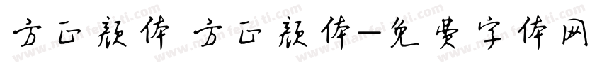 方正颜体 方正颜体字体转换